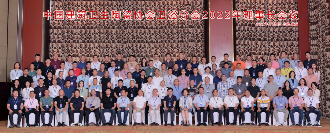 中国建筑卫生陶瓷协会卫浴分会2022年理事长会议圆满举行