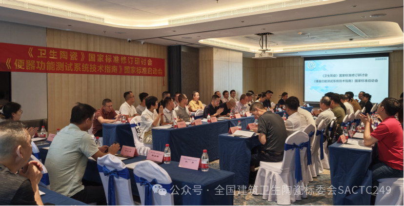《卫生陶瓷》和《便器功能测试系统技术指南》国家标准工作会议在佛山成功召开！