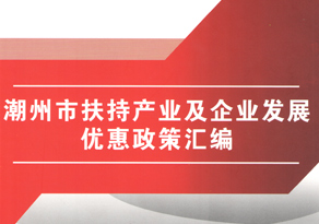 潮州市扶持产业及企业发展优惠政策汇编