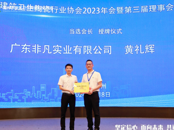 潮州市建筑卫生陶瓷行业协会2023年会暨第三届理事会换届大会顺利召开