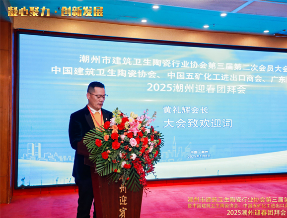 潮州市建筑卫生陶瓷行业协会2024年会暨中国建卫协、五矿商会、广东陶协2025潮州迎春团拜会顺利召开